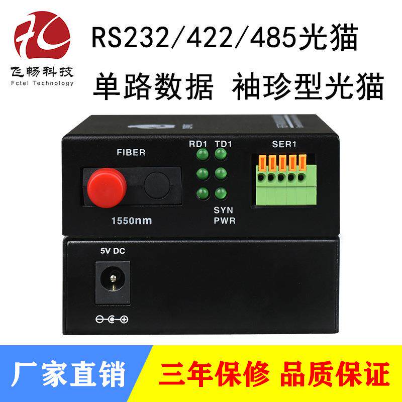 单路数据（RS232/422/485）袖珍型光猫 数据光端机 可防雷