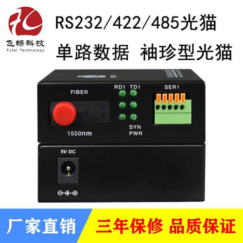 单路数据（RS232/422/485）袖珍型光猫 数据光端机 可防雷