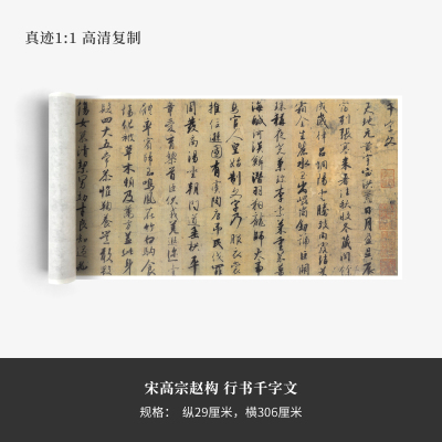 宋高宗赵构《行书千字文》高清原大复制品毛笔书法练字帖长卷