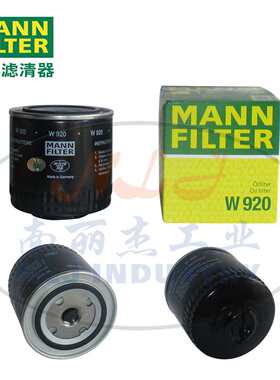 W920机油滤芯MANN-FILTER(曼牌滤清器)
