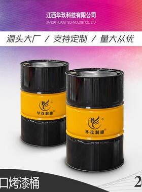 华玖制桶闭口油桶化工容器耐腐蚀双色烤漆大钢桶208L铁桶200L