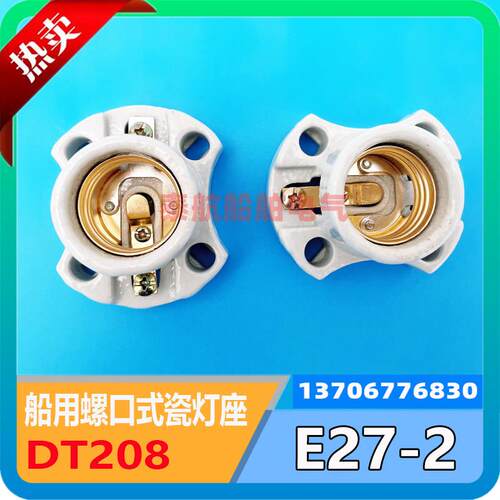 793504船用航行讯号灯E27-2螺口瓷灯座适用应急白炽灯泡DT208现货