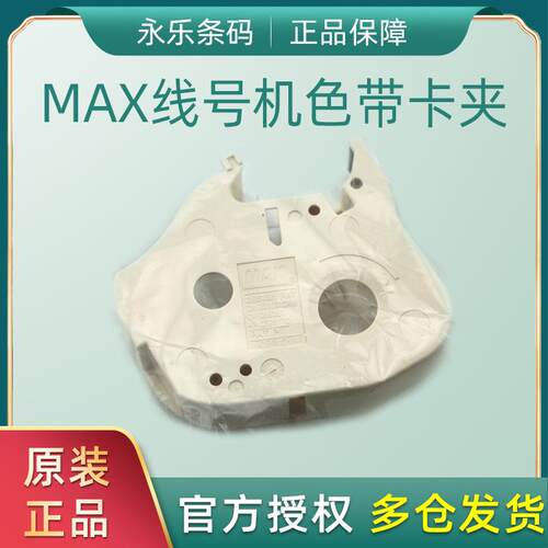 原装MAX线号机色带卡夹色带夹LM-RC310LM-370/LM-380/LM390通用
