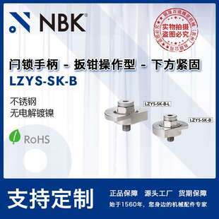 NBK LZYS 可调 闩锁手柄扳钳操作型下方紧固不锈钢凸轮手柄