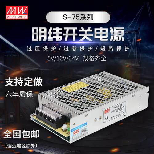 明纬75W开关电源RS/NES/LRS/MS/S-75-24V/3.2A 12V6.3A 15V36V48V