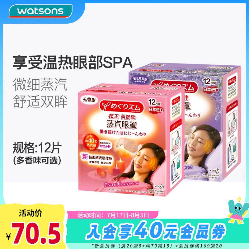 屈臣氏花王美舒律蒸汽眼罩睡眠遮光舒适双眸温和热敷发热眼膜12片