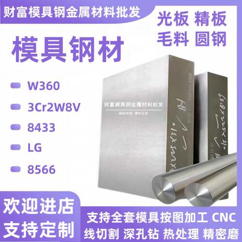 需定制W360 3Cr2W8V 8433 LG 8566精光圆棒模具钢板材料冲子头淬