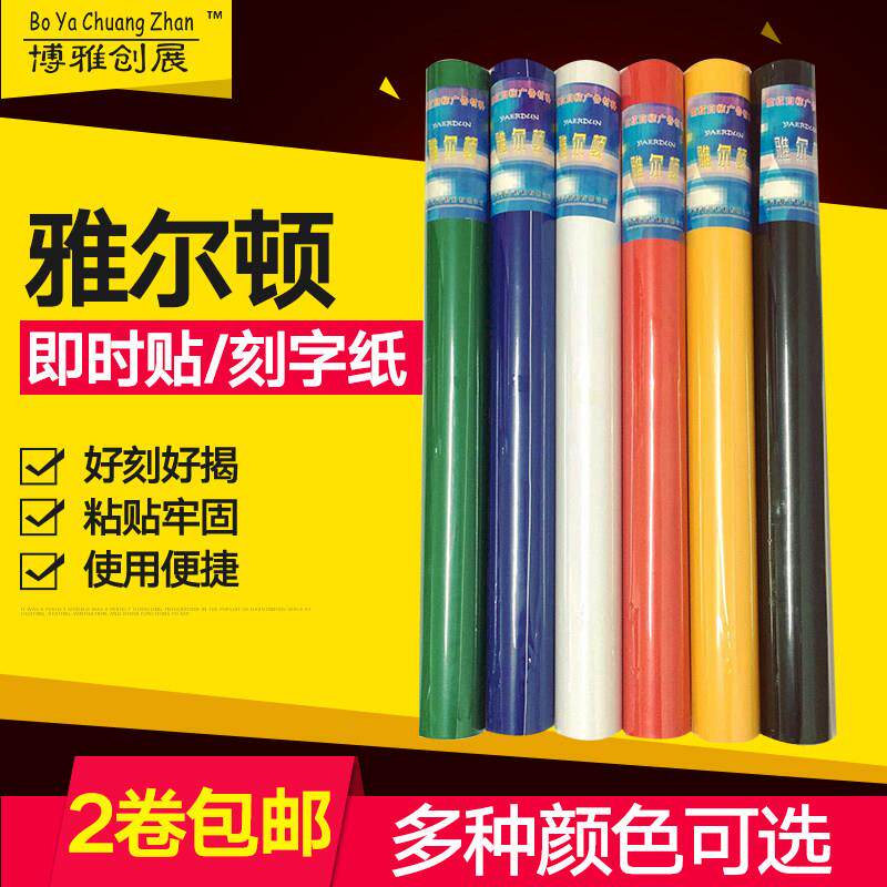 雅尔顿60宽PVC防水自粘壁纸即时贴广告纸电脑刻字墙贴纸2卷包邮