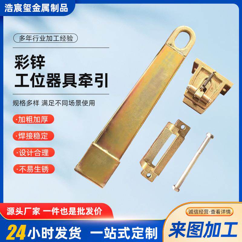 工位器具牵引厂家物流台车前后牵引拖钩挂钩加厚工位器具牵引器