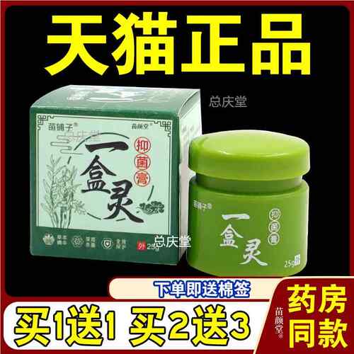 苗铺子一盒灵抑菌膏25g/瓶【天猫正品】皮肤一抹灵扶灵涂抹外用79