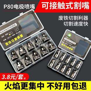 9P1EP80等离子割嘴可接触电极喷嘴废铁割枪喷咀枪嘴保护罩切割机