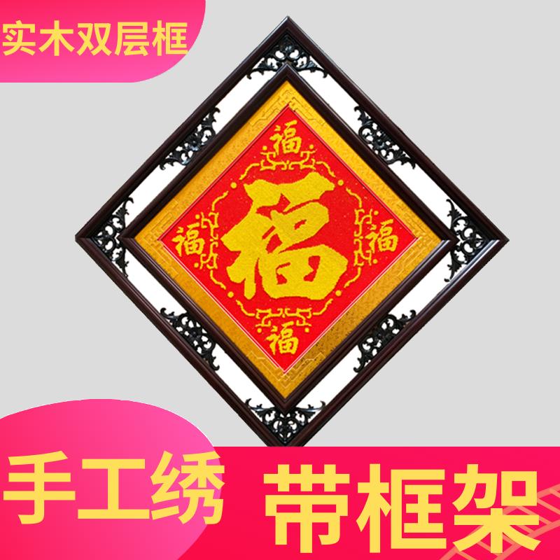 纯手工十字绣福字成品带框装裱好直接挂墙五福装饰画 画送礼新中