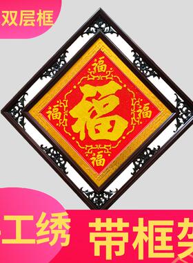 纯手工十字绣福字成品带框装裱好直接挂墙五福装饰画 画送礼新中