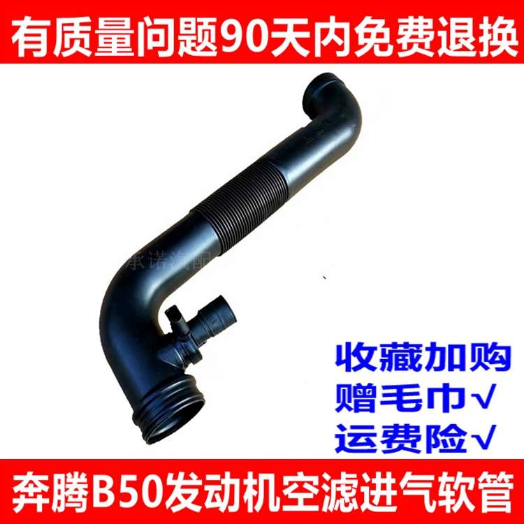 适用于奔腾B50空气进气软管节气门进气管空滤连接管空气流量计