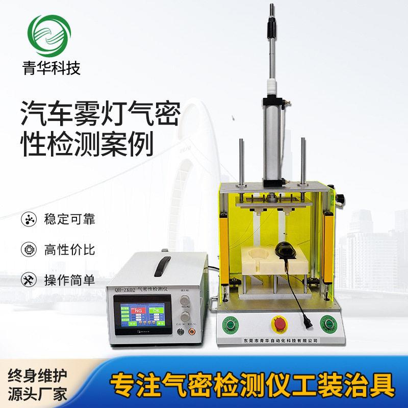 汽车雾灯气密性检测仪器工装照明大灯具防水气密性测试设备治具