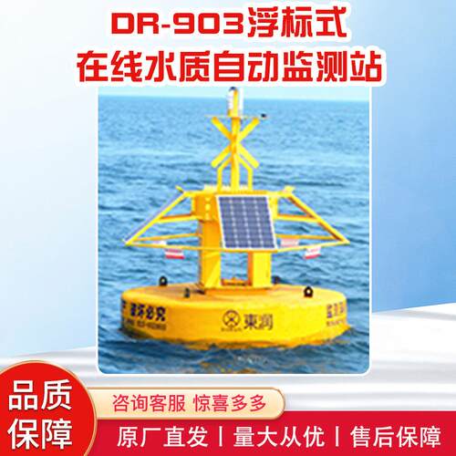 仪表水质气象水文浮标式水质在线监测站浮标式水质溶解氧氨氮