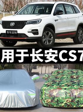 2020长安Cs75Plus Cs55Plus Cs75加厚防雨遮阳汽车罩