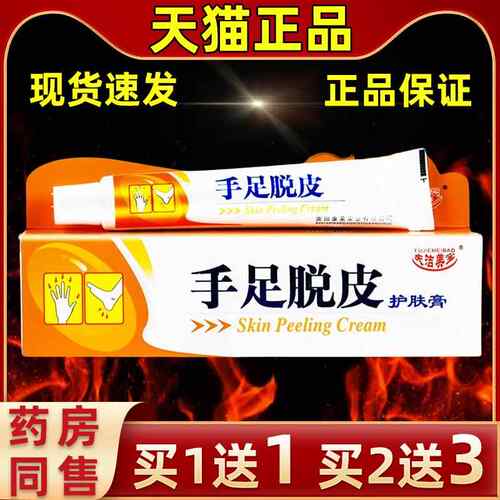 【理买1送1】洁美手足脱皮护肤膏25g皮肤干燥脱皮外用NWY宝舒/缓