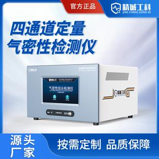 JCGK四通道定量气密性检测仪码 表电动牙刷检漏密封性多工位测试仪