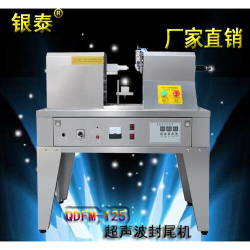 银泰QDFM-125超声波封尾机 塑料管铝塑管复合管化妆品灌装封尾机