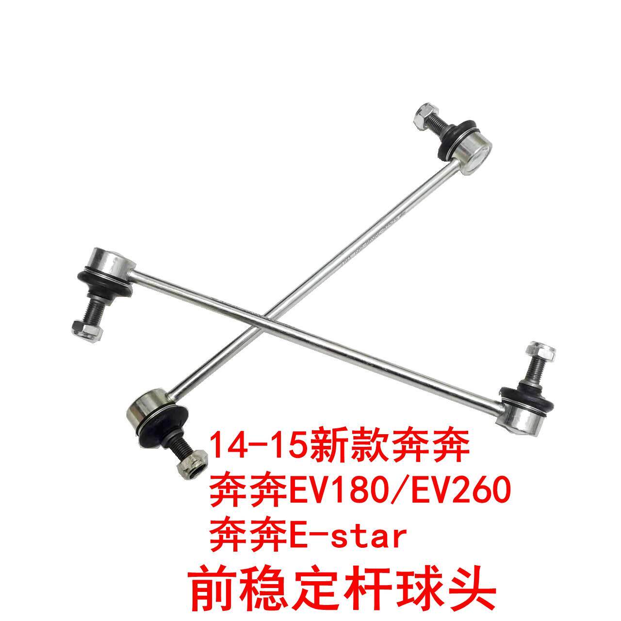 适用长安新奔奔14-15款奔奔EV180EV260前平衡杆球头边杆前连接杆