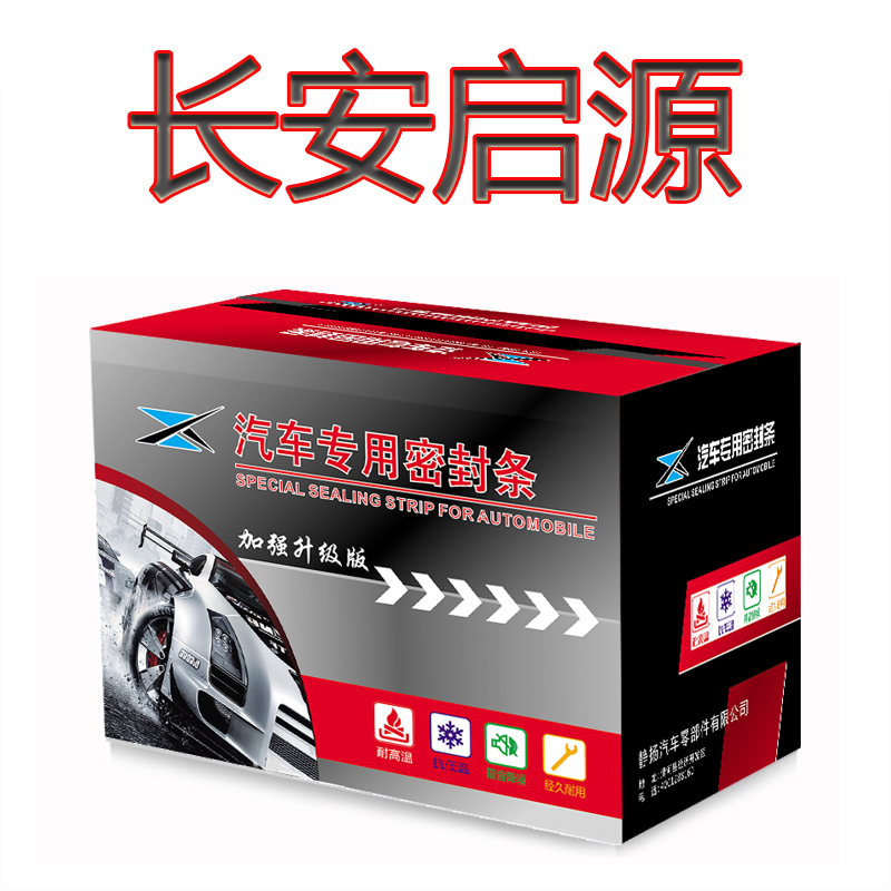 长安启源A05/Q05A07汽车全车门加装密封条四门缝防尘隔音改装配件
