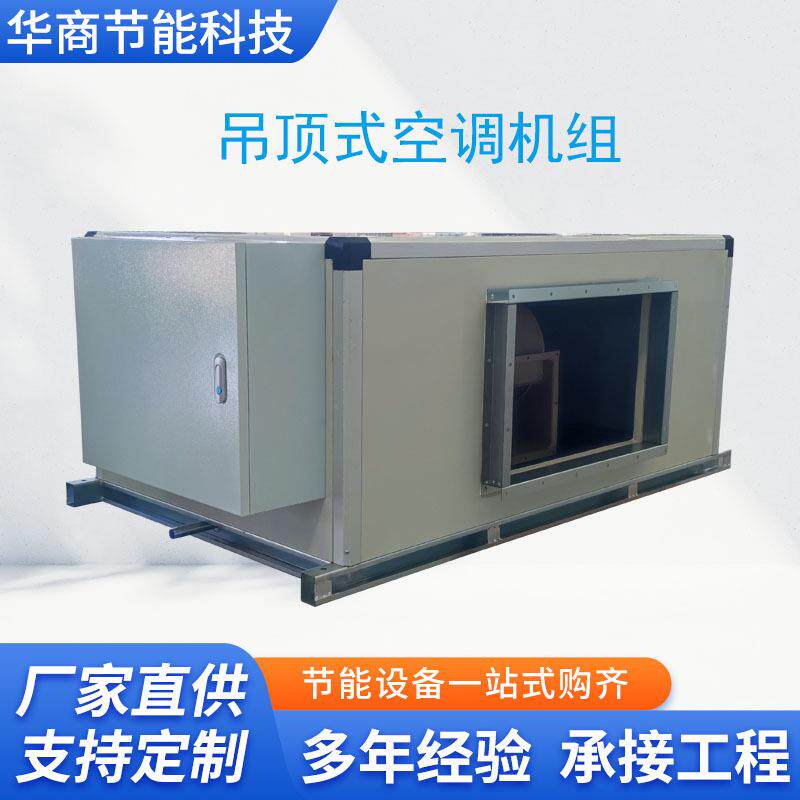 低能耗频多联风管机管空式调吊930顶式空风调直膨变恒温恒湿空调