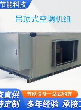 低能恒耗变频多联风管机管721空调吊顶式空调直湿膨式温恒空风调