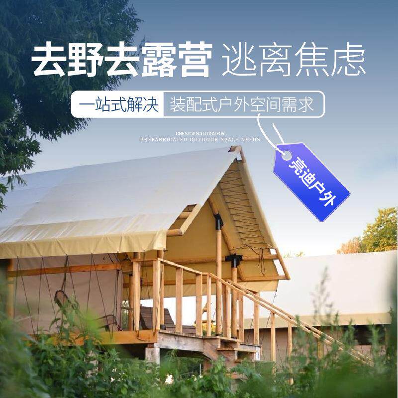户外营地帐篷实木小屋游牧酒店帐篷野奢度假露营天幕景区民宿篷房