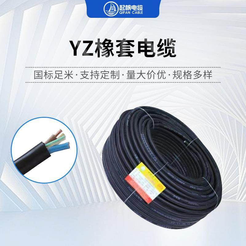 起帆电线 2*2.5YZ/YC橡套电缆橡皮线 2芯4芯电缆铜芯电缆橡胶线