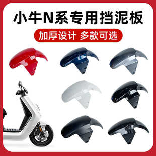 小牛电动车n1s前挡泥板NQI/NGT前泥板外壳配件前泥瓦碳纤维挡水板