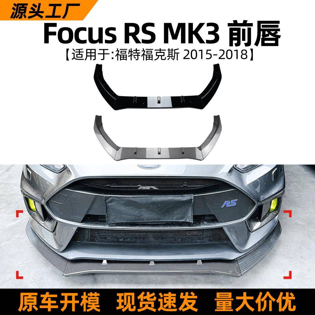 适用福特福克斯Focus RS MK3 2015-2018前唇前铲扰流板外饰改装