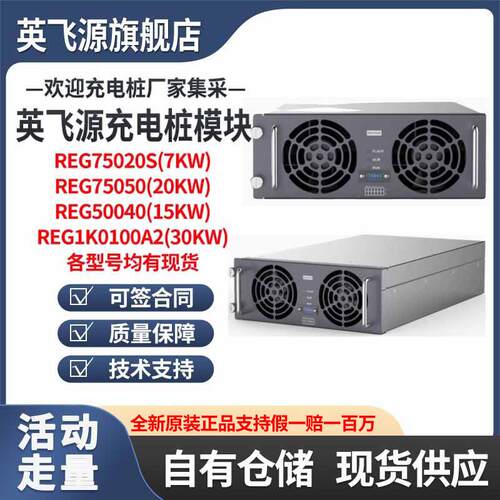 英飞源充电模块REG75050 REG75035功率20KW充电桩模块RG1k0100A2