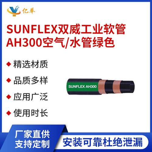SUNFLEX双威工业软管AH300空气／水管绿色高压耐油耐磨液压油管