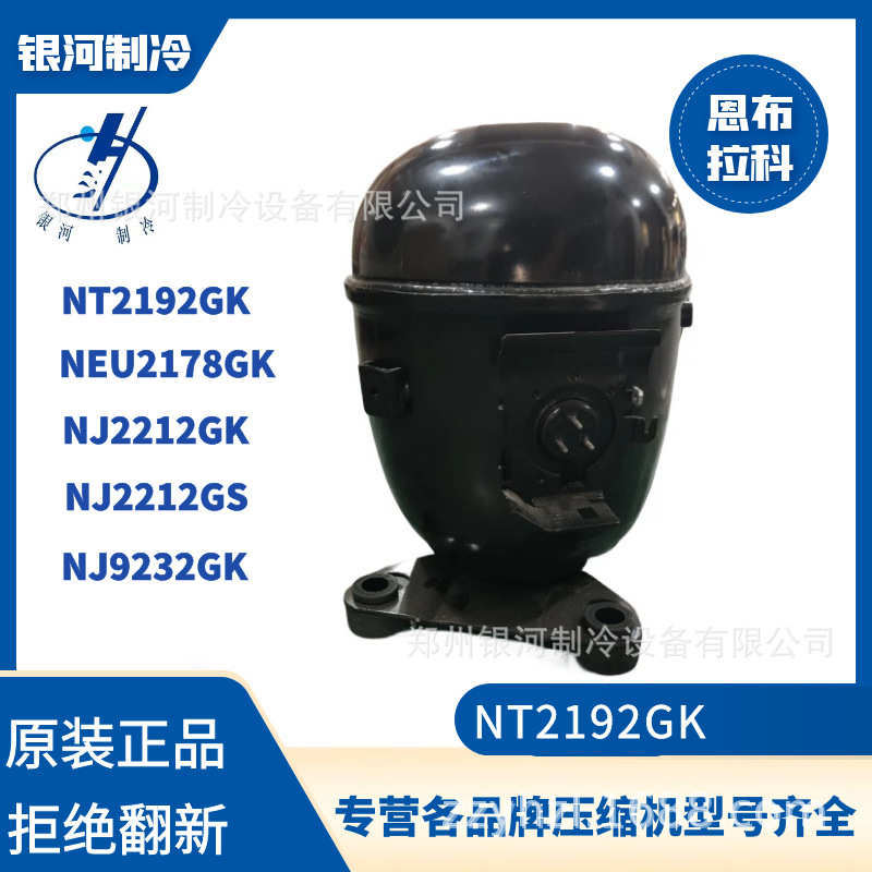 embraco/恩布拉科原装进口NT2192GK NEU2178GK NJ2212GK制冷压缩