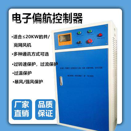 离网风力发电机电子偏航系统控制器20KW380V通讯方式智能电子偏航
