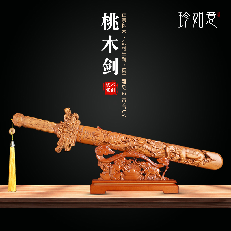 珍如意 真桃木剑大号道家家居客厅装饰品纯手工原木宝剑木雕摆件