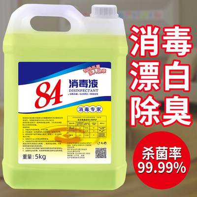 84消毒液免邮漂白剂家用洁厕衣物宠物杀菌消毒水酒店餐厅大桶10斤