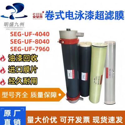 美国SUN电泳漆超滤膜SEG-UF-8040汽车喷涂工业电泳涂装系统过