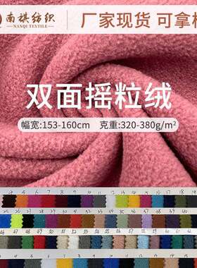 现货320g双面摇粒绒面料外套卫衣复合绒布双刷双摇摇粒绒布料