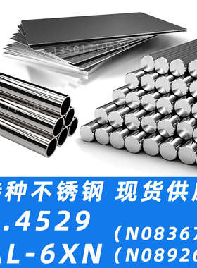 1.4529不锈钢AL-6XN圆棒N08926钢板incoloy926不锈钢管N08367带材