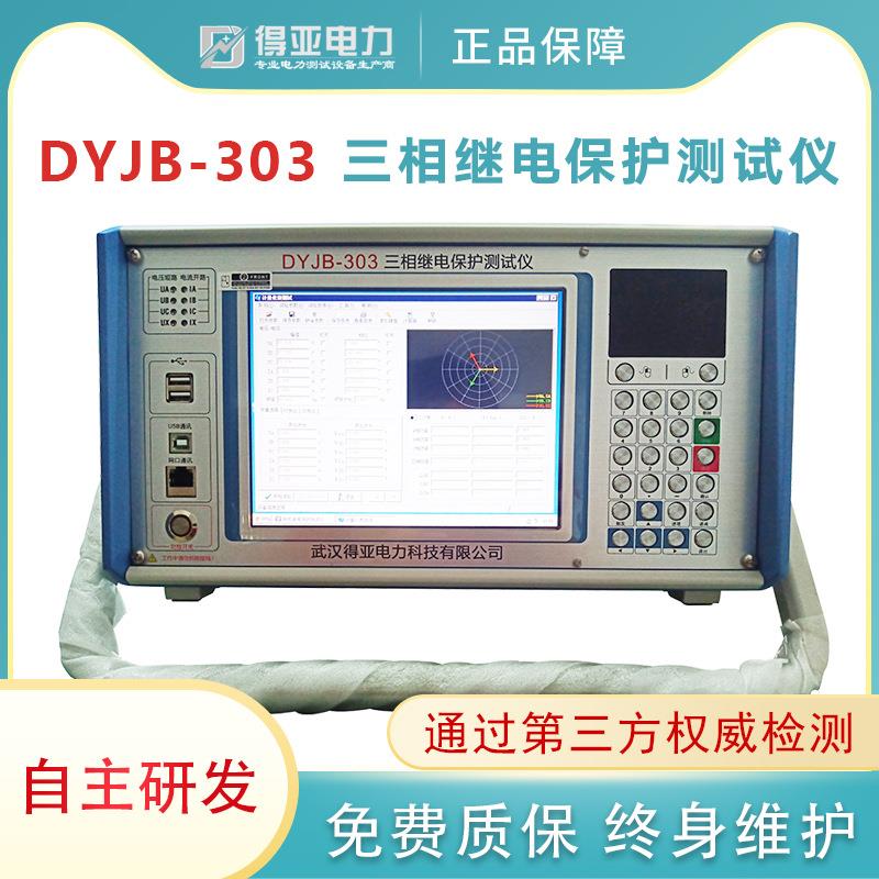 得亚DYJB-303便携继电保护测试仪继保之星轻便式继电保护测试仪