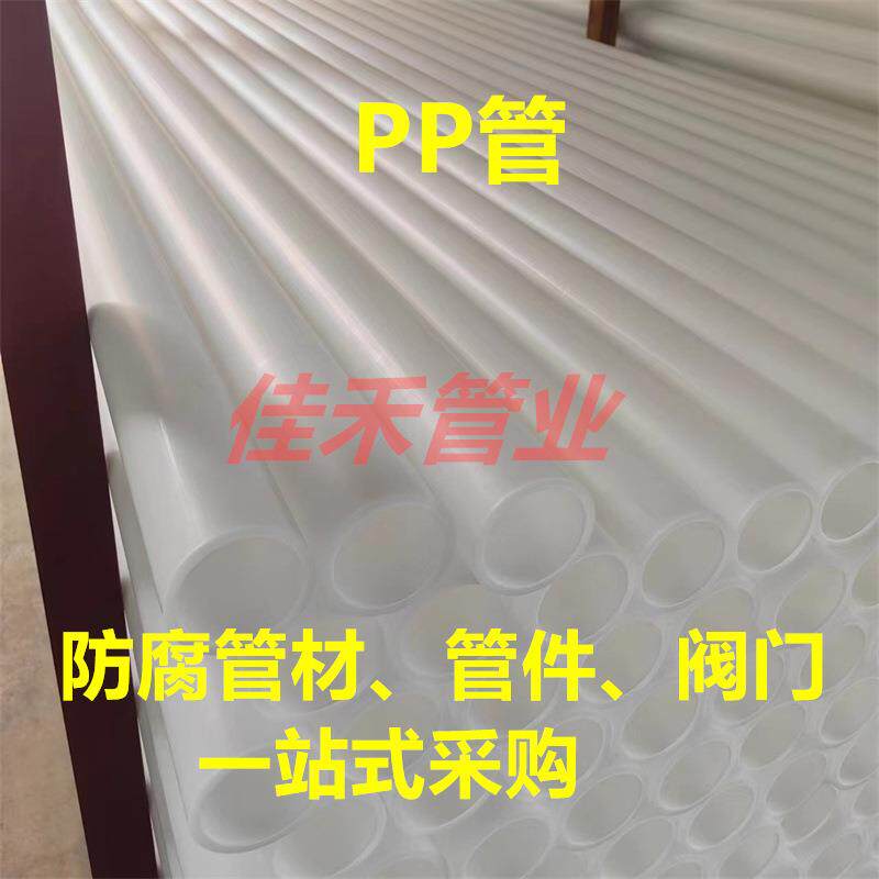 厂家直供pp管白色PP管材抗静电pp管化工阻燃塑料管防腐耐酸碱管道