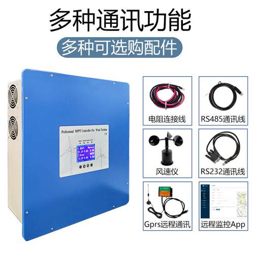 ~风力发电机控制器【5KW50KW】MPP/PWM智升压T能/降压充电KWN带通