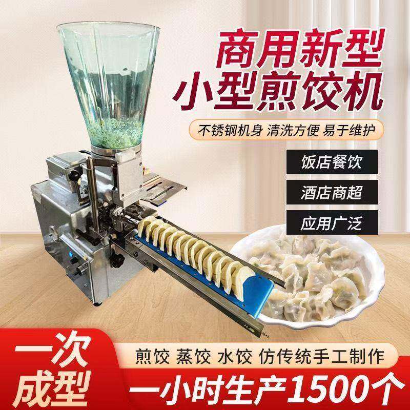 厂家供应包合式煎饺机械商用小型仿手工日式蒸饺半自动锅贴