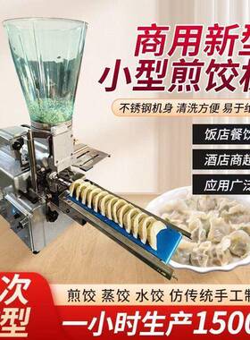 厂家供应包合式煎饺机械商用小型仿手工日式蒸饺半自动锅贴