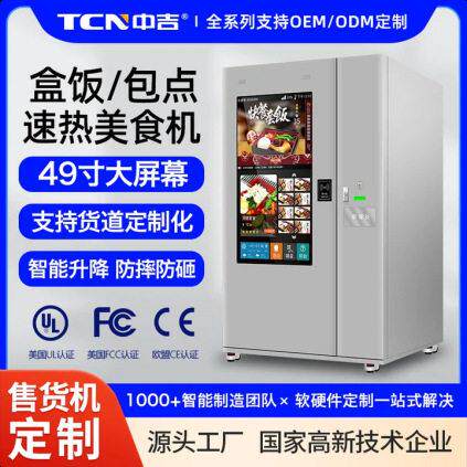 49寸大屏速食美食熟食快餐加热自动售货机