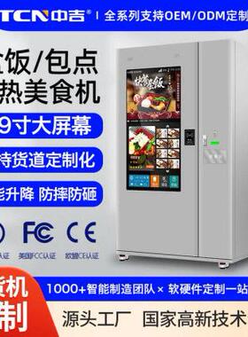 中吉49寸大屏速食美食熟食快餐加热盒饭冷藏加热自动售货机厂家