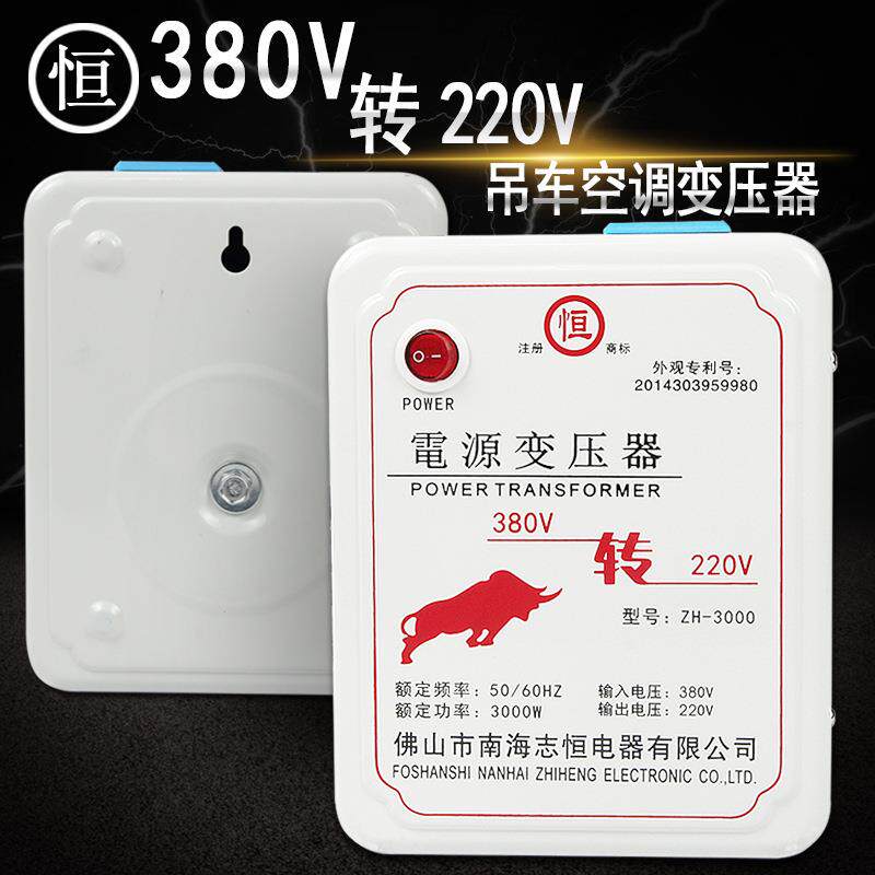 吊车空调380V转220V交流转交流380V变220V暧风机3000w变压器