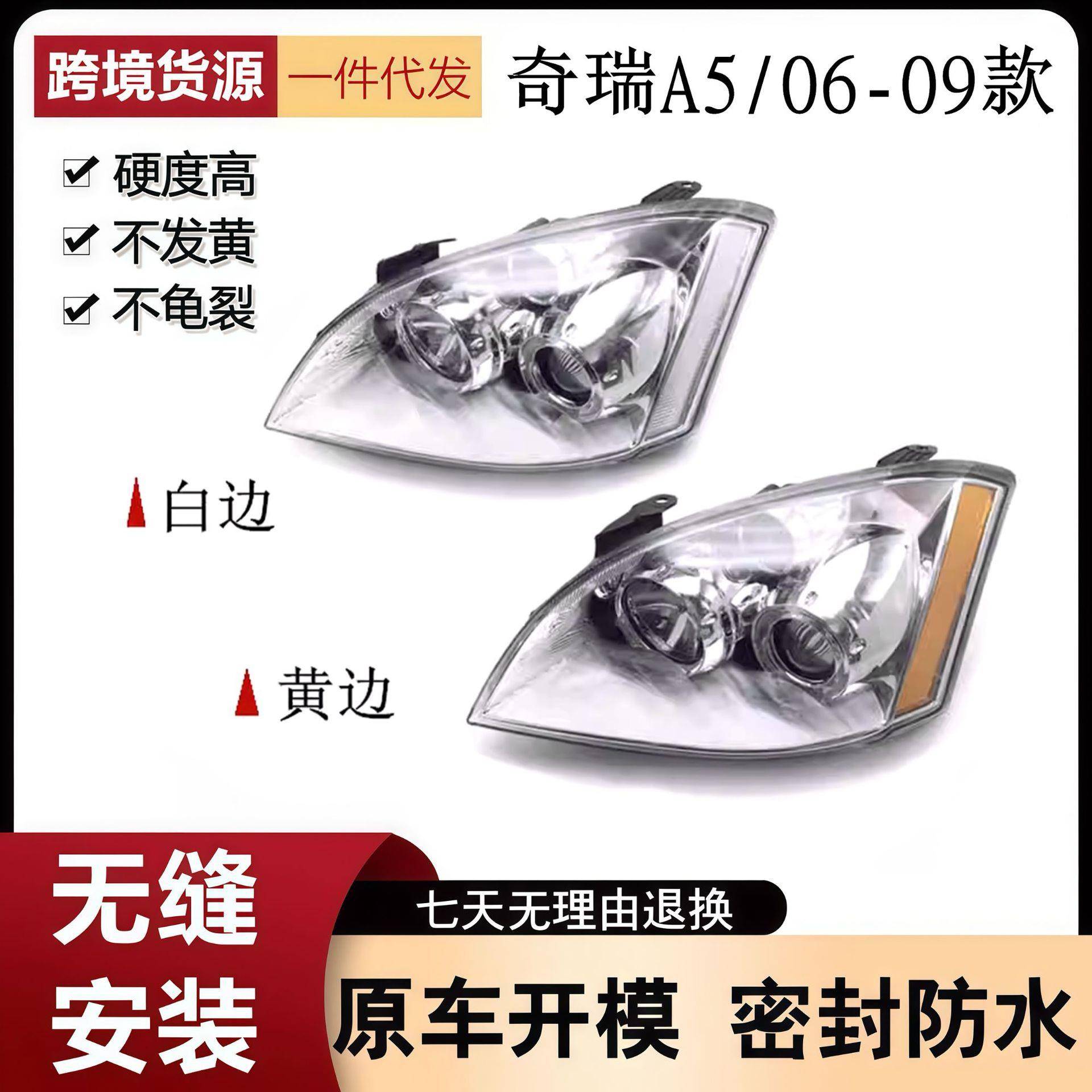 适用于奇瑞A5大灯A5手调大灯分黄边白边A5前照灯车头灯组合灯